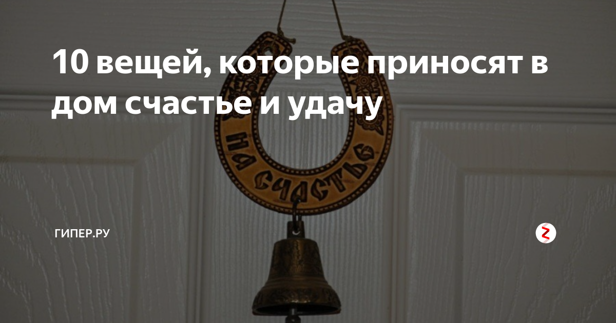Счастливые приметы на удачу, привлекающие благополучие и счастье в дом
