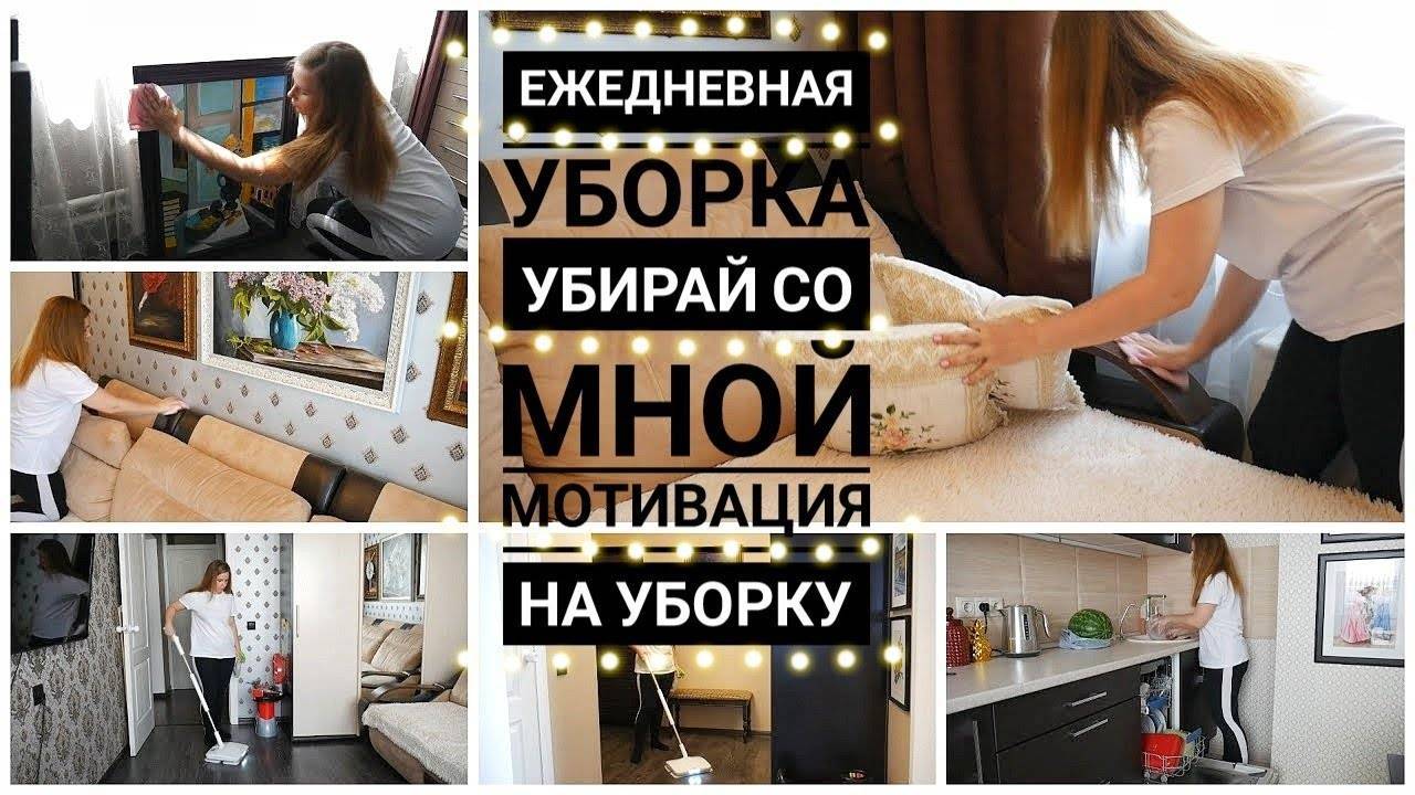 Уборка квартиры пошаговые советы и мотивация | soloha.info