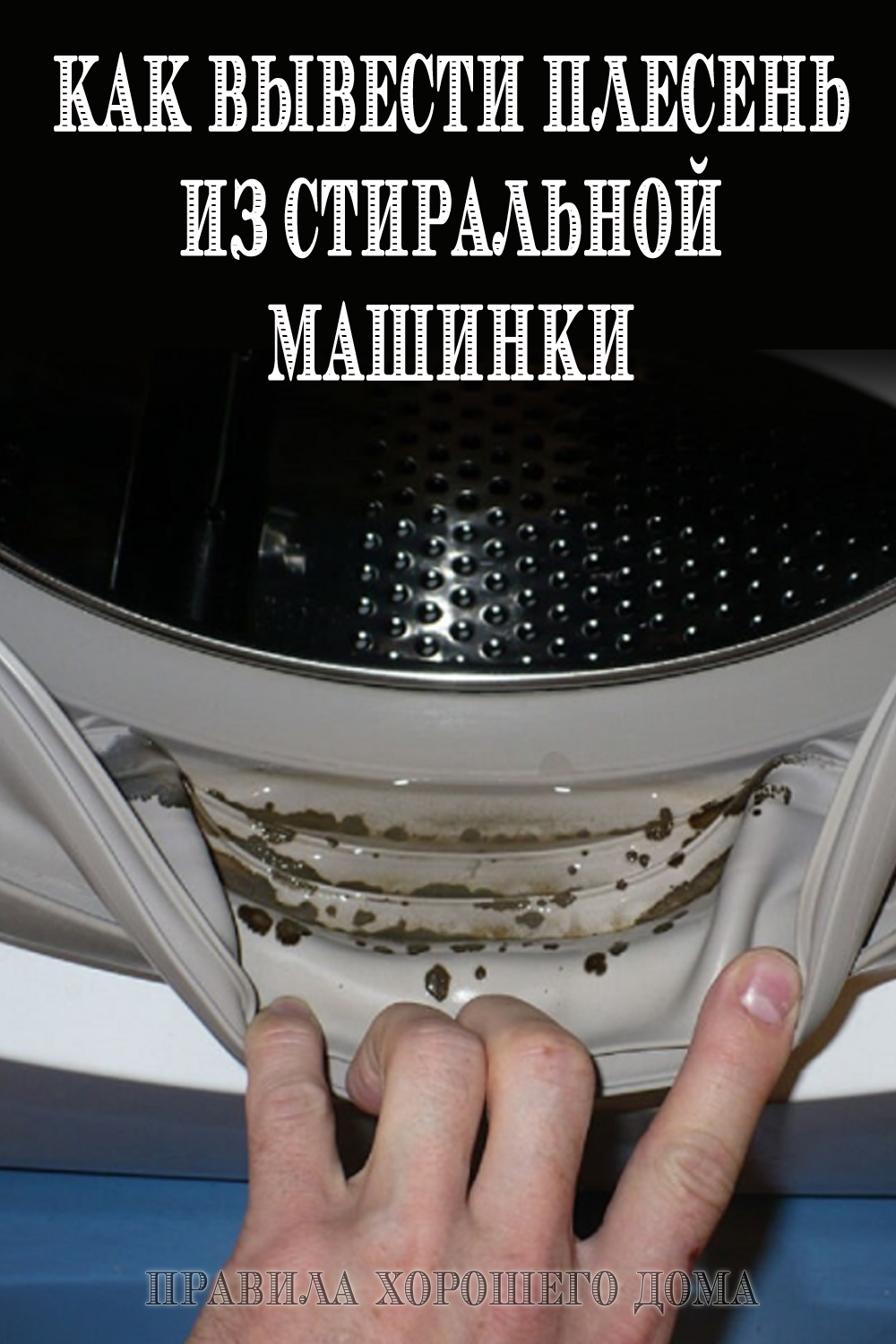 Плесень в стиральной машине: как очистить и предотвратить появление