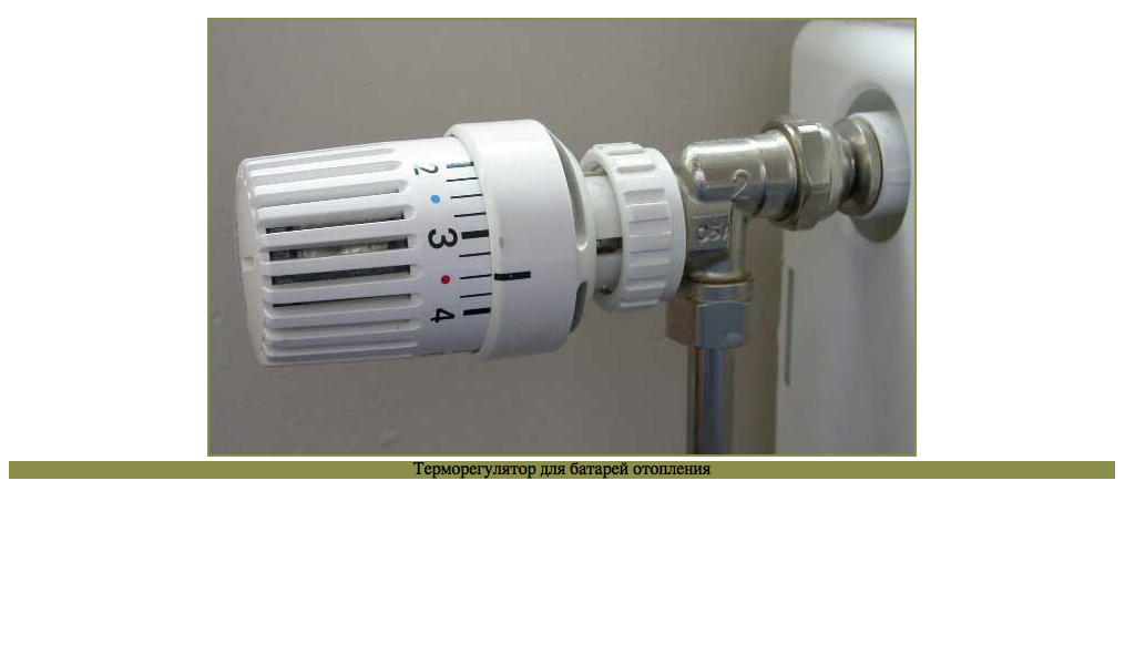 Как установить термоголовку на радиатор отопления: инструкция