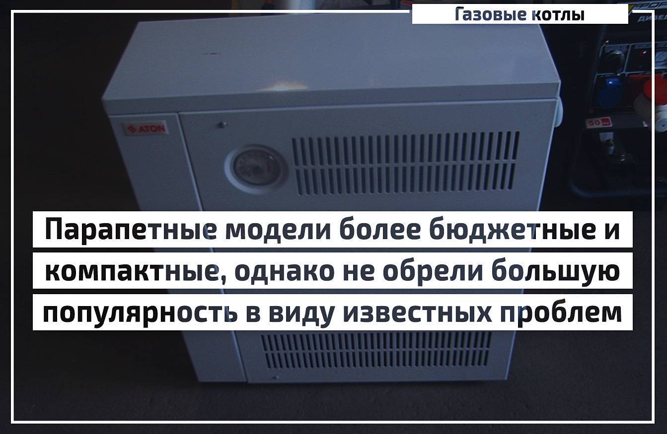 Парапетный газовый котёл