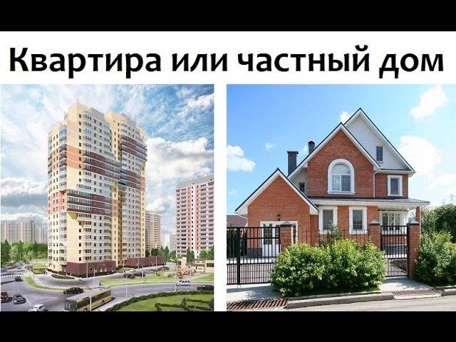 Что лучше построить дом или купить квартиру?