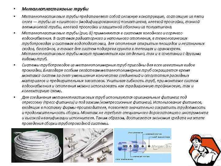 Металлопластиковые трубы: описание, маркировка, таблица с техническими характеристиками