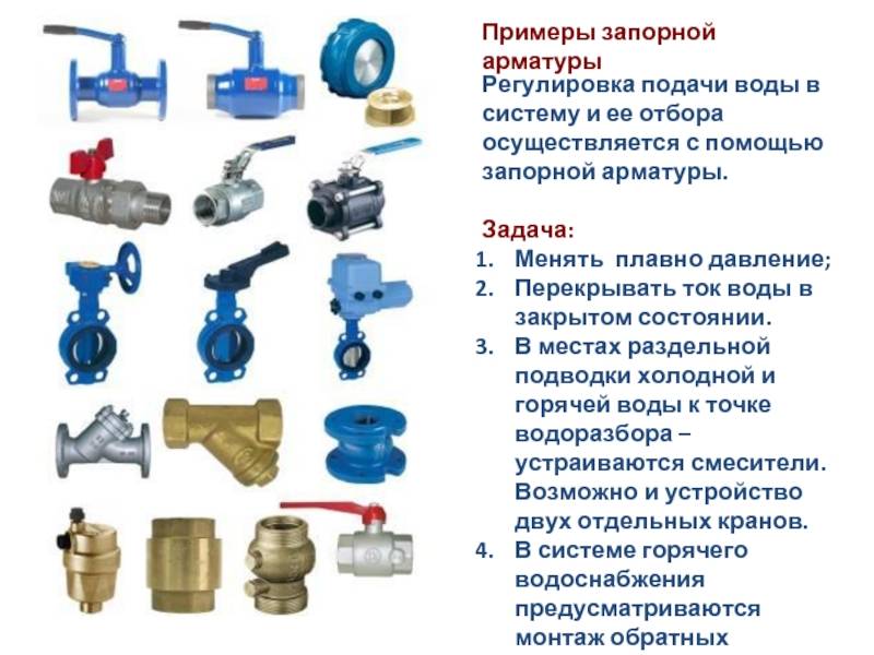 Запорно-регулирующая арматура: регулировочные устройства для потоков воды, газа, отопления