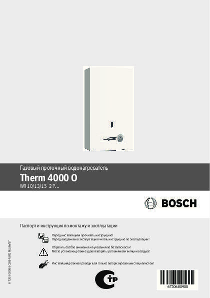 Инструкция на водонагреватель проточный газовый therm 4000 o тип р бренда bosch - скачать pdf